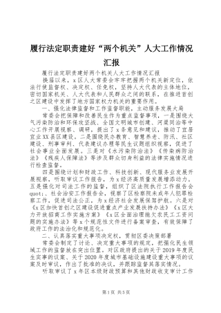 履行法定职责建好“两个机关”人大工作情况汇报