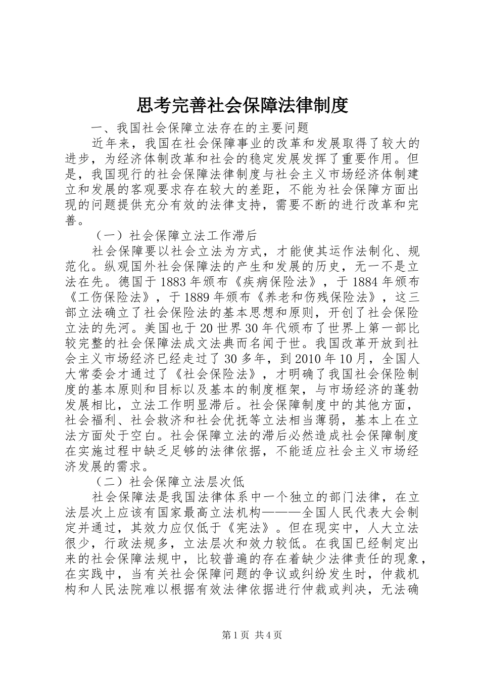 思考完善社会保障法律制度_第1页