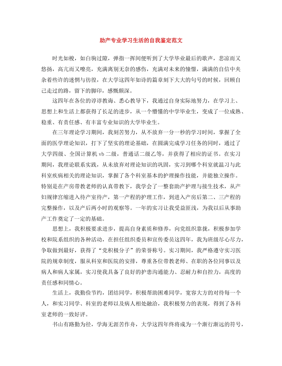 助产专业学习生活的自我鉴定范文 _第1页