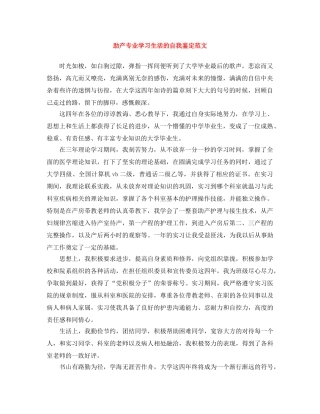 助产专业学习生活的自我鉴定范文 