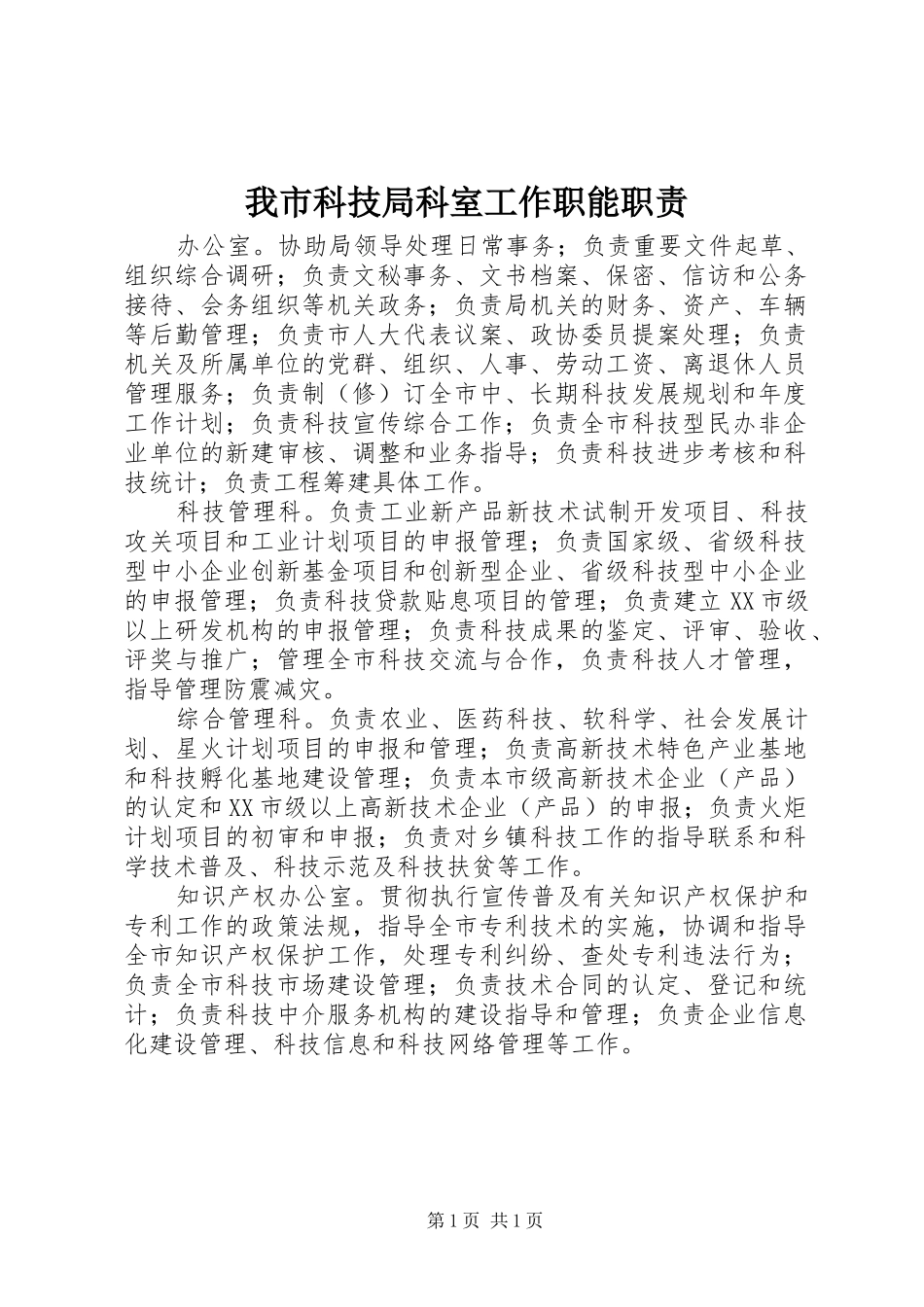我市科技局科室工作职能职责_第1页