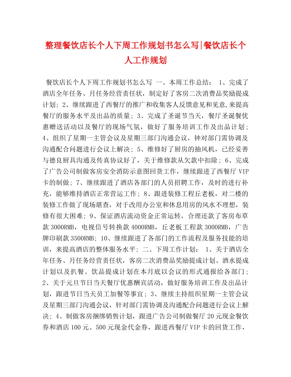 整理餐饮店长个人下周工作规划书怎么写-餐饮店长个人工作规划 _第1页