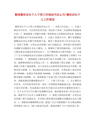 整理餐饮店长个人下周工作规划书怎么写-餐饮店长个人工作规划 