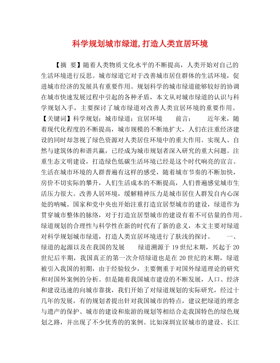 科学规划城市绿道,打造人类宜居环境 _第1页