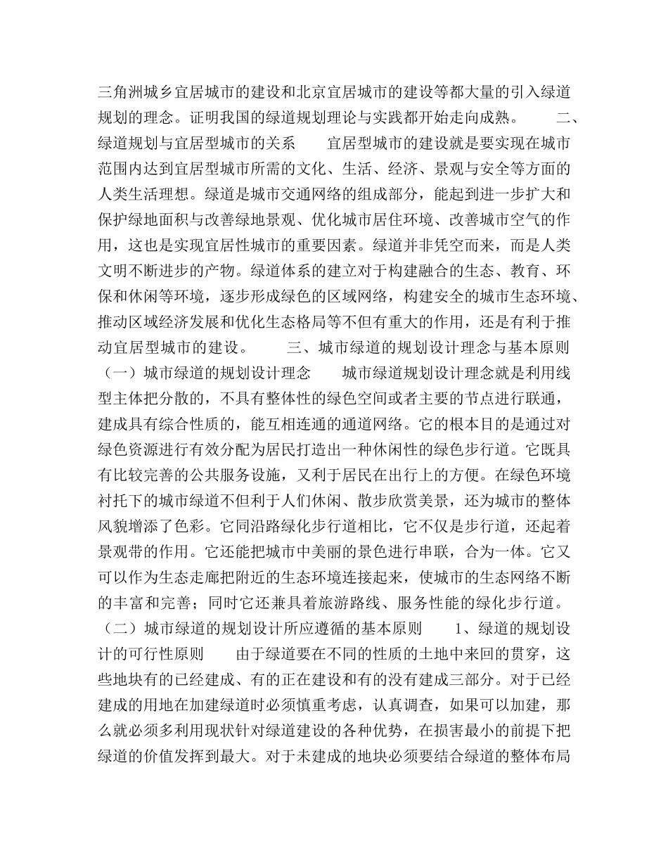科学规划城市绿道,打造人类宜居环境 _第2页
