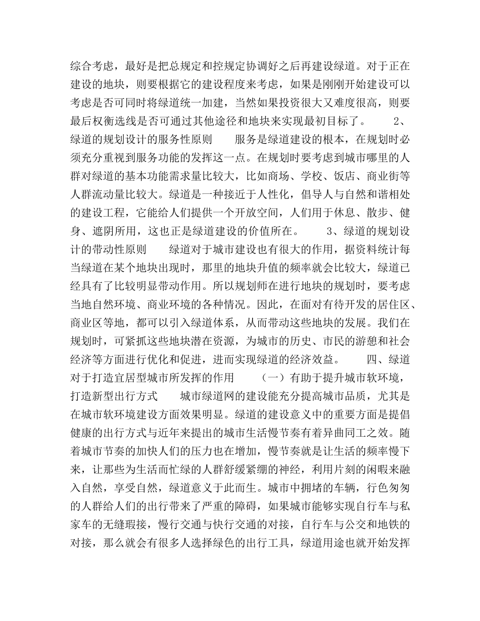 科学规划城市绿道,打造人类宜居环境 _第3页