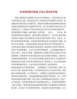 科学规划城市绿道,打造人类宜居环境 