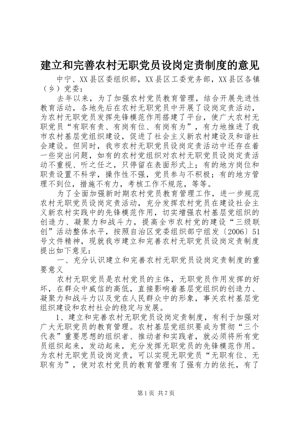 建立和完善农村无职党员设岗定责制度的意见_第1页