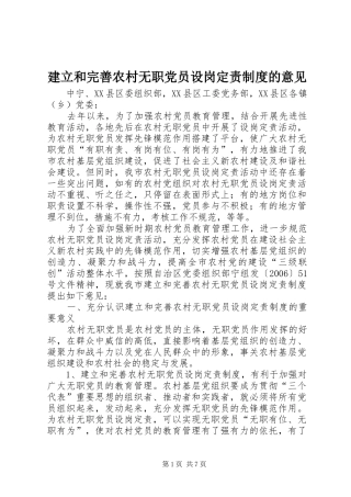 建立和完善农村无职党员设岗定责制度的意见