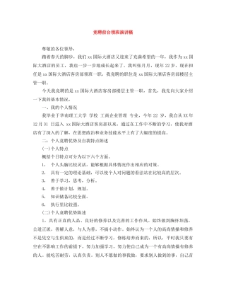 竞聘前台领班演讲稿 