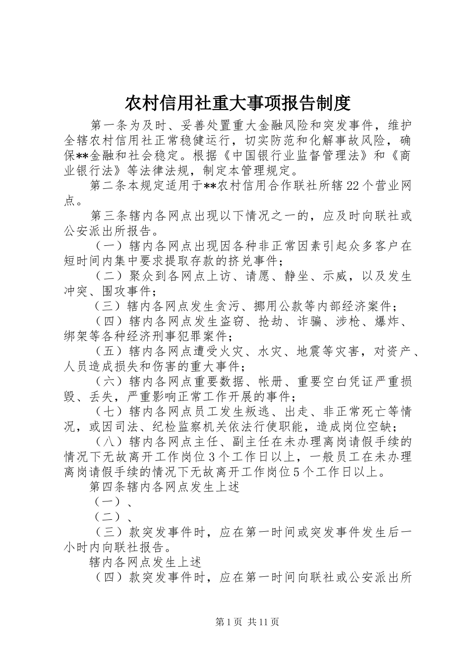 农村信用社重大事项报告制度_第1页
