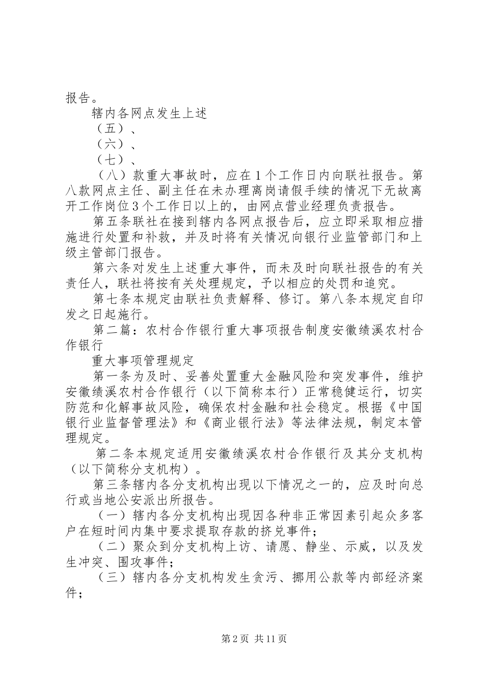 农村信用社重大事项报告制度_第2页
