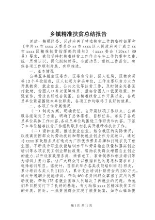 乡镇精准扶贫总结报告