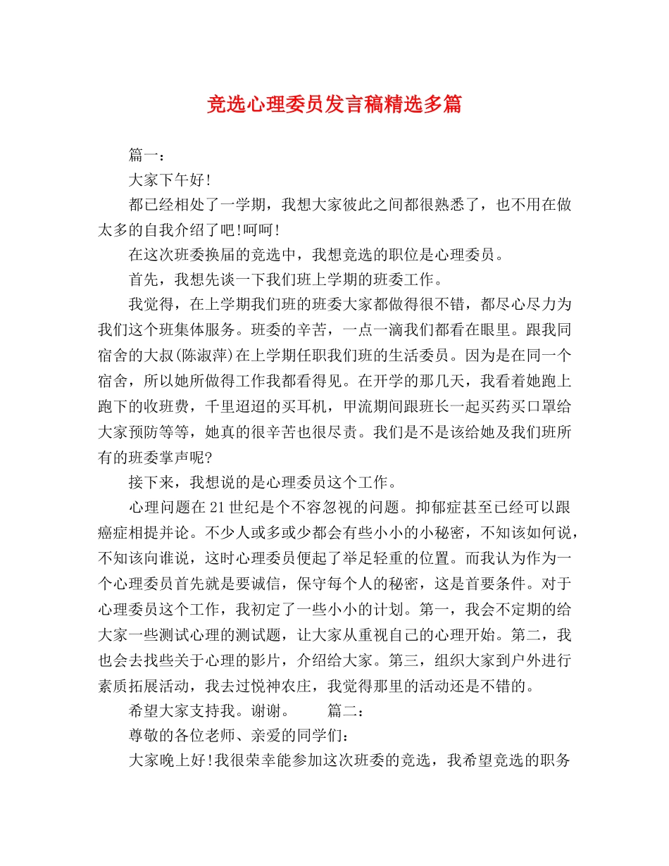 竞选心理委员发言稿精选多篇 _第1页
