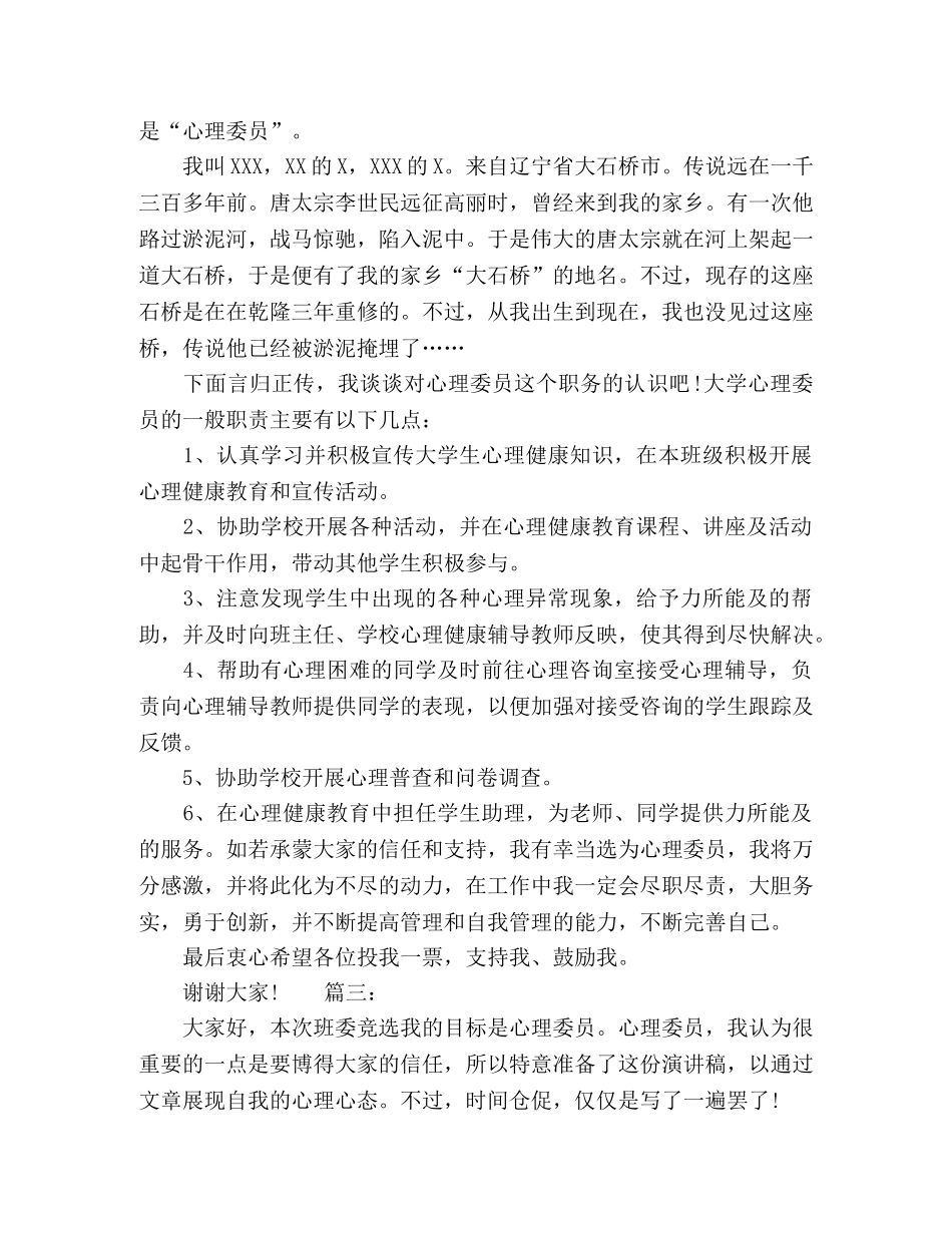 竞选心理委员发言稿精选多篇 _第2页