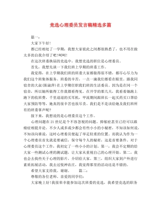 竞选心理委员发言稿精选多篇 