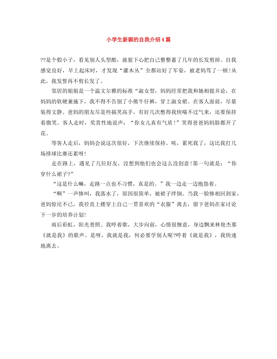 小学生新颖的自我介绍4篇 _第1页