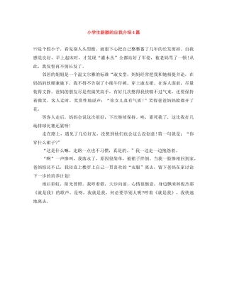 小学生新颖的自我介绍4篇 