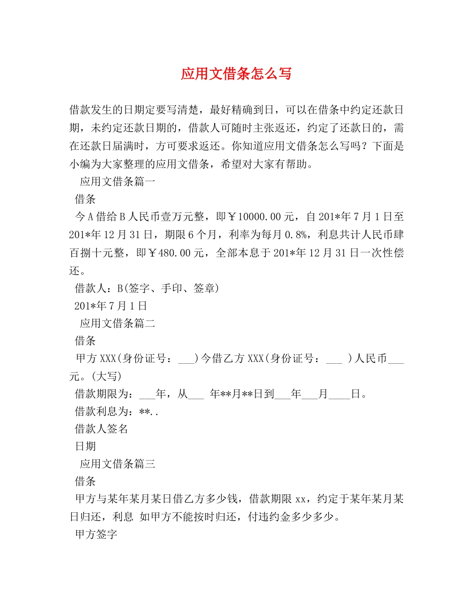 应用文借条怎么写 _第1页