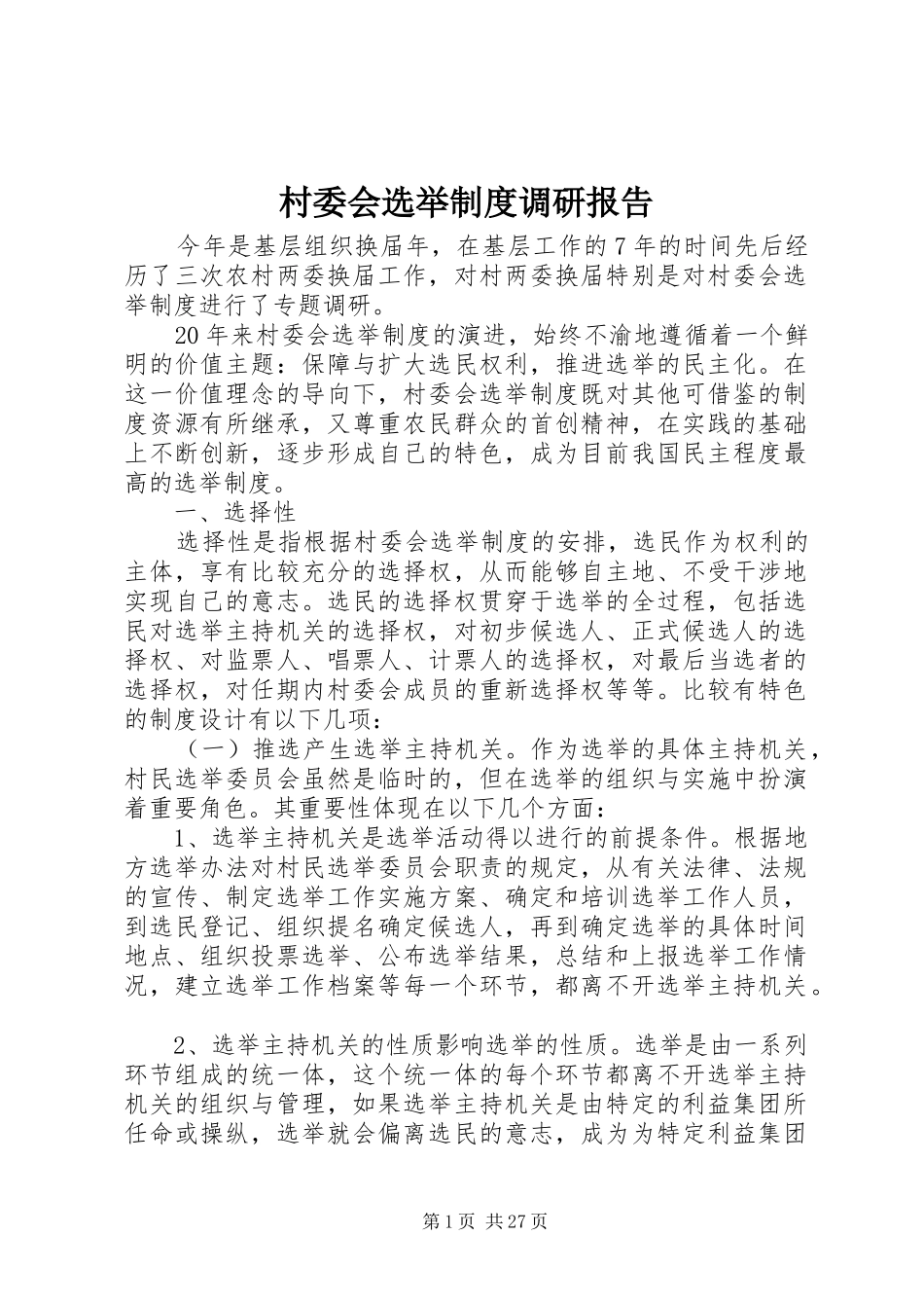 村委会选举制度调研报告_第1页
