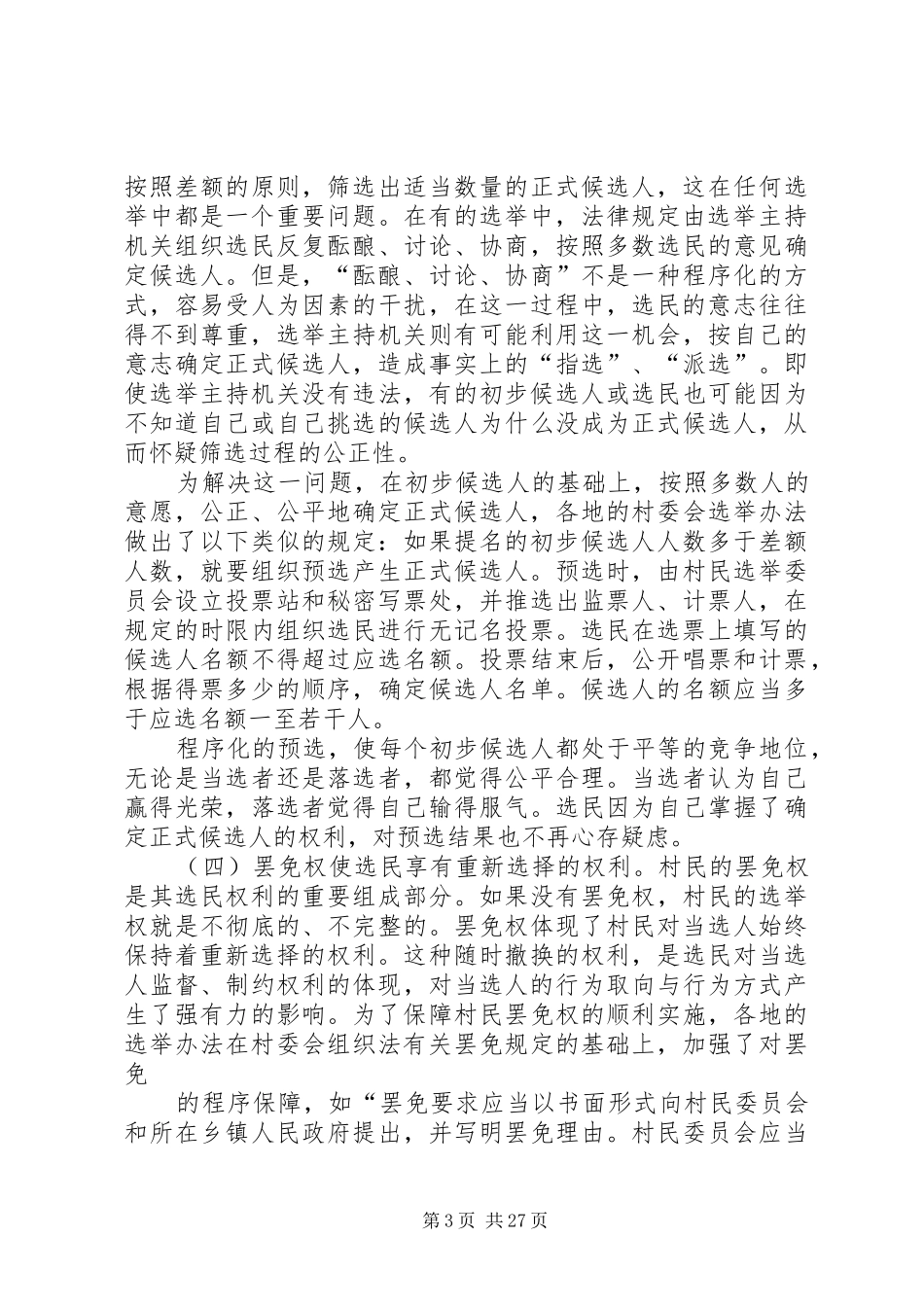 村委会选举制度调研报告_第3页