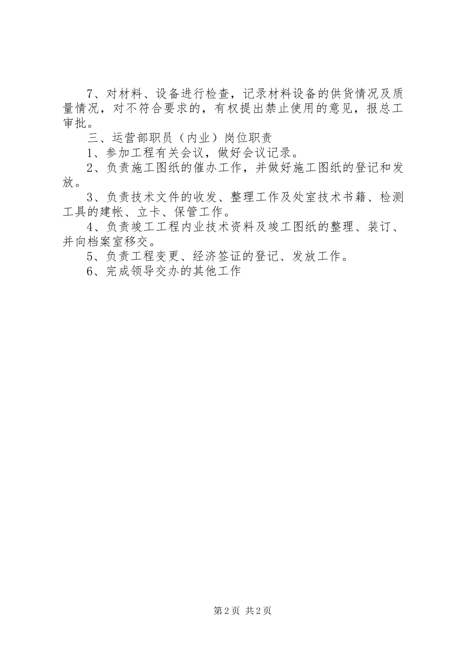运营部职责规范_第2页