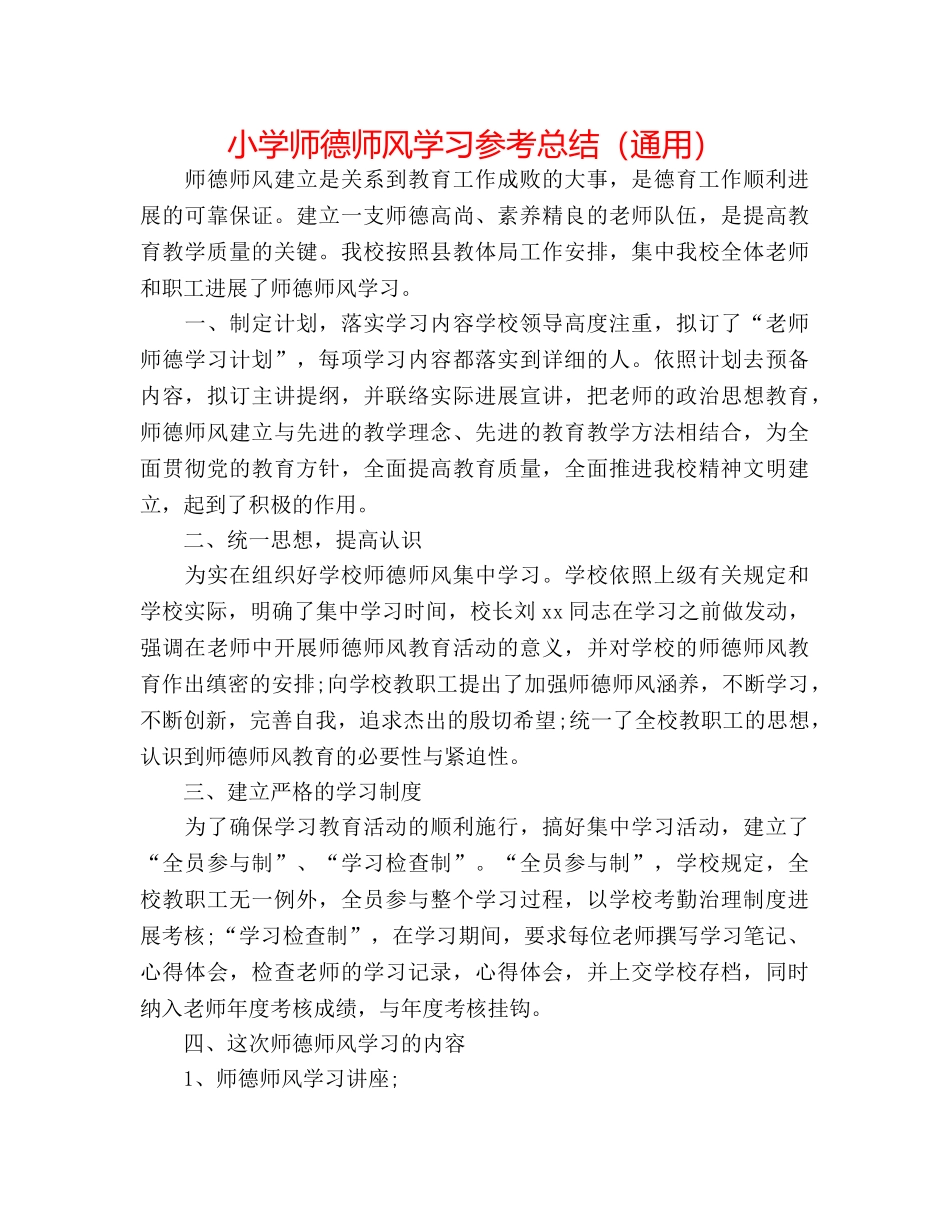 小学师德师风学习参考总结（通用） _第1页