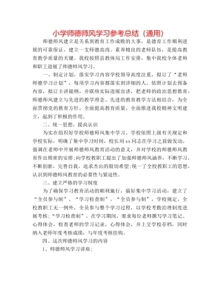 小学师德师风学习参考总结（通用） 