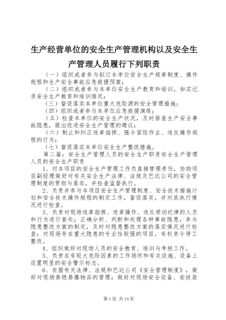 生产经营单位的安全生产管理机构以及安全生产管理人员履行下列职责