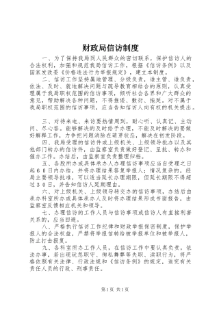 财政局信访制度