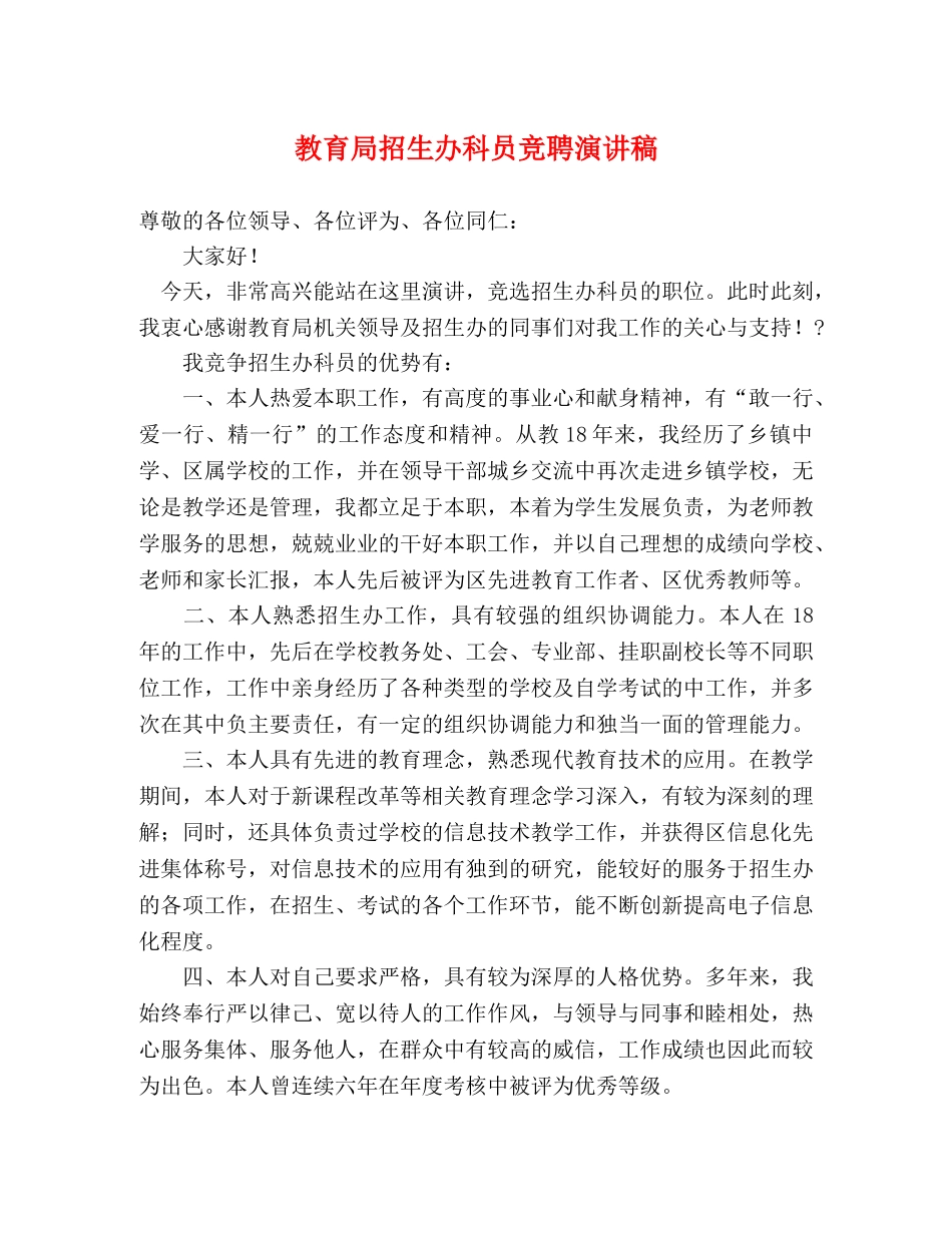 招生办科员竞聘演讲稿 _第1页