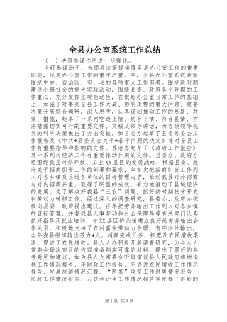全县办公室系统工作总结