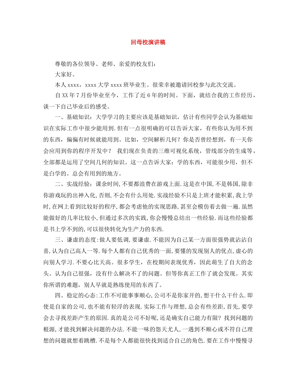回母校演讲稿 _第1页