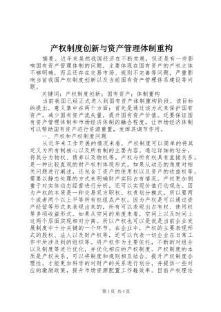 产权制度创新与资产管理体制重构
