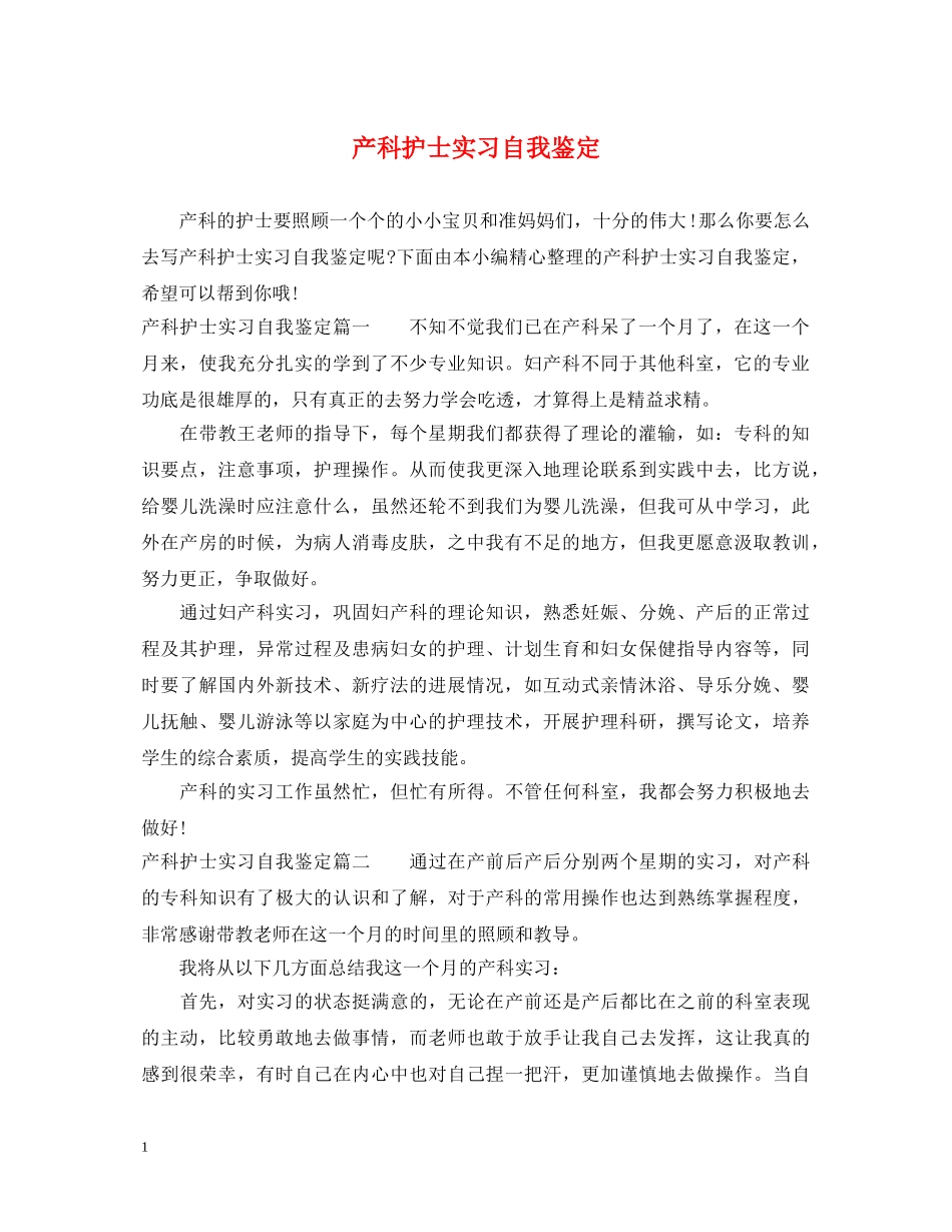 产科护士实习自我鉴定 _第1页