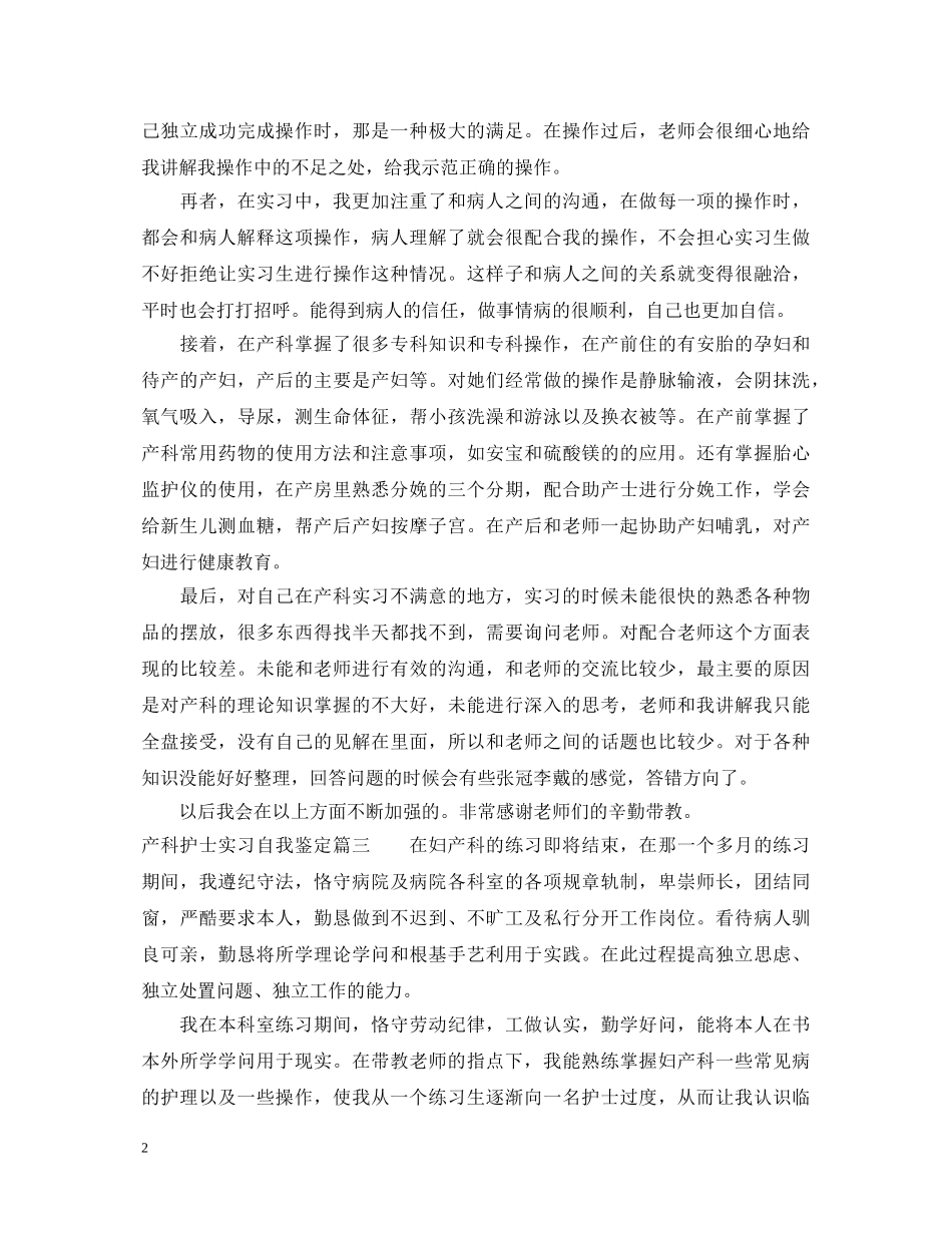 产科护士实习自我鉴定 _第2页