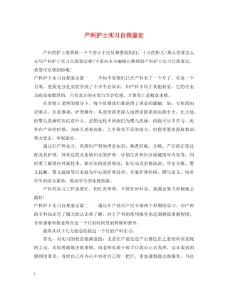 产科护士实习自我鉴定 