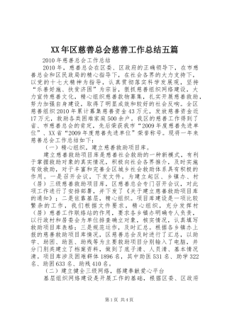 XX年区慈善总会慈善工作总结五篇 (3)