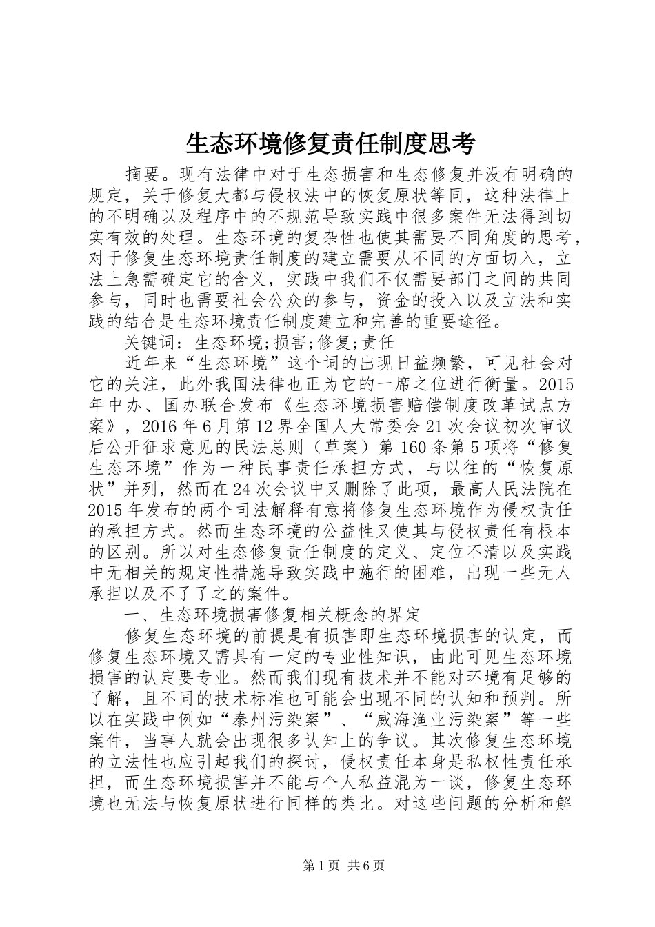 生态环境修复责任制度思考_第1页