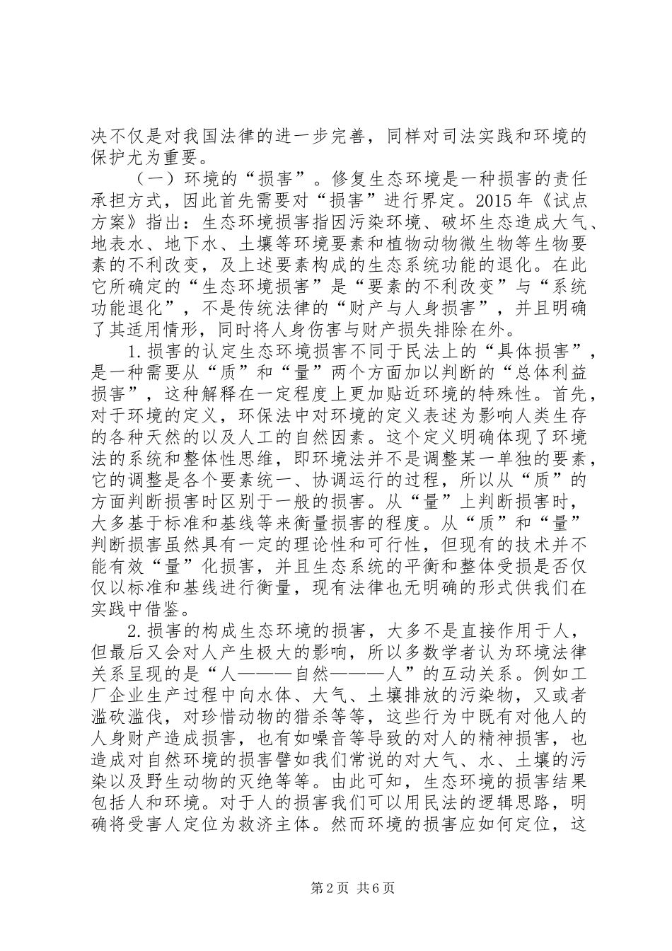 生态环境修复责任制度思考_第2页