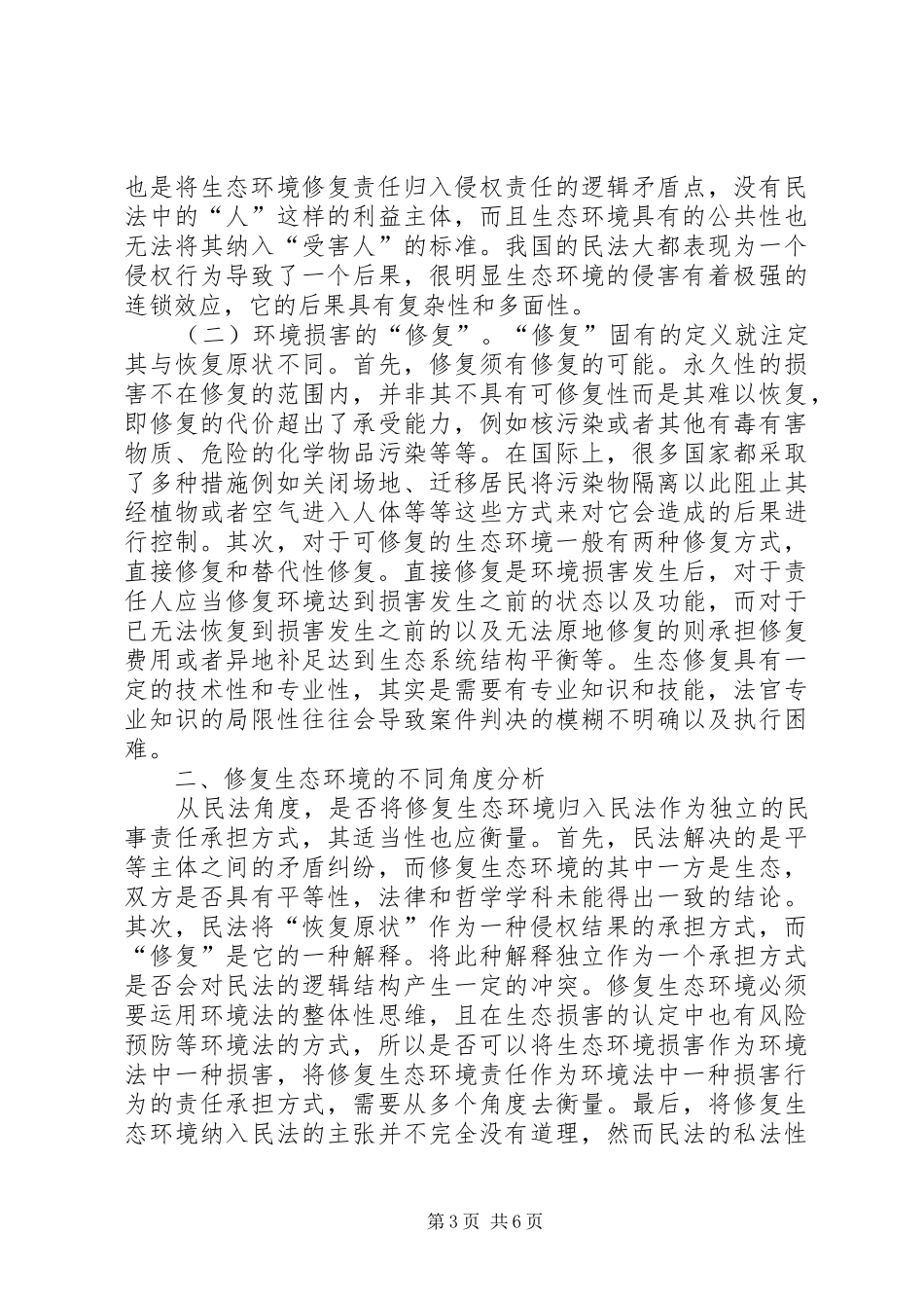生态环境修复责任制度思考_第3页