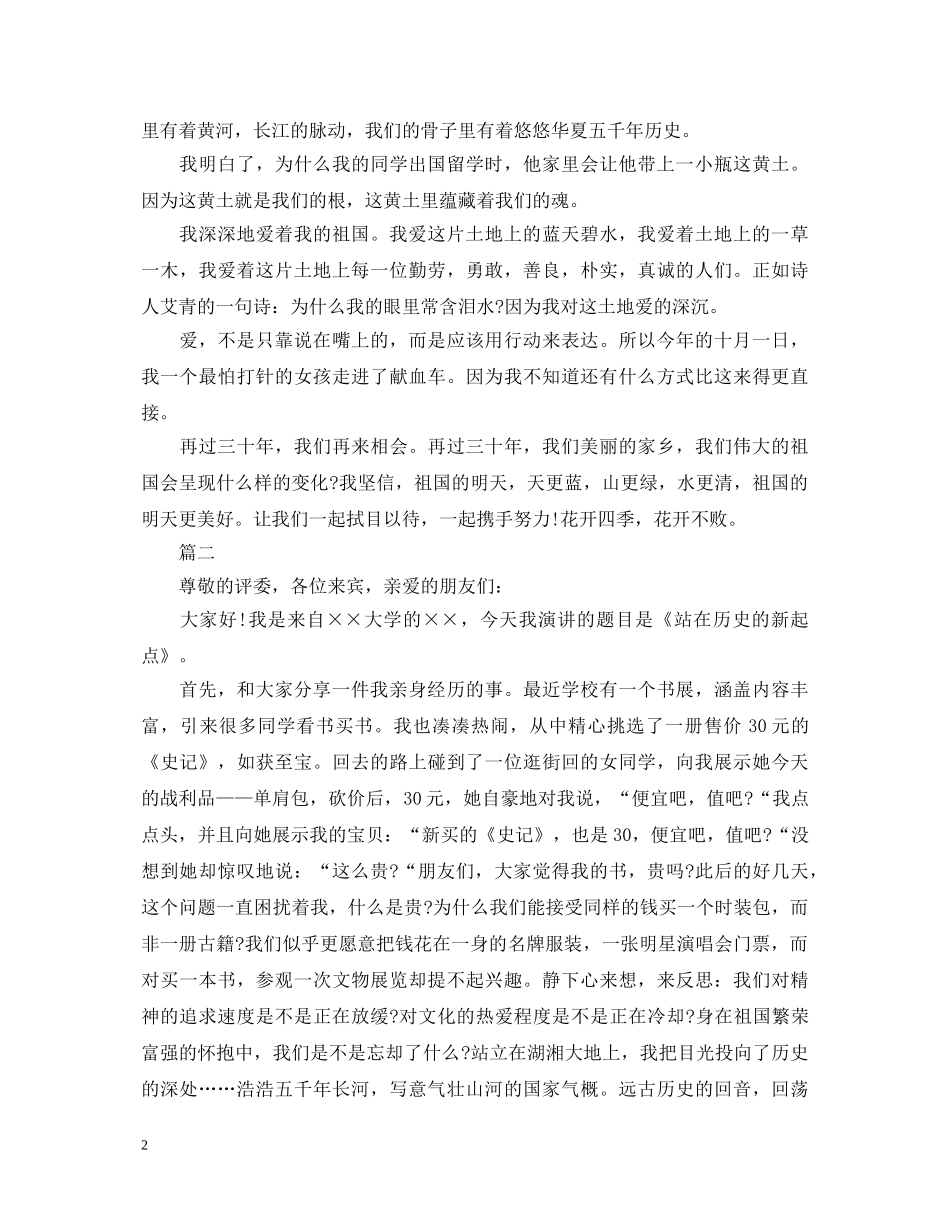 生爱国演讲稿优秀范文 _第2页