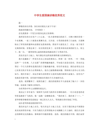 生爱国演讲稿优秀范文 