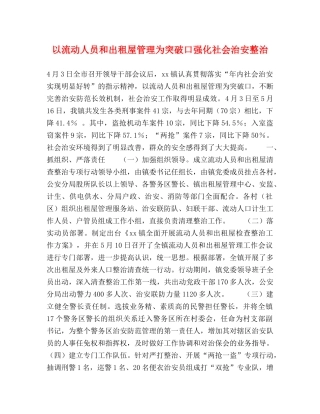 以流动人员和出租屋管理为突破口强化社会治安整治 
