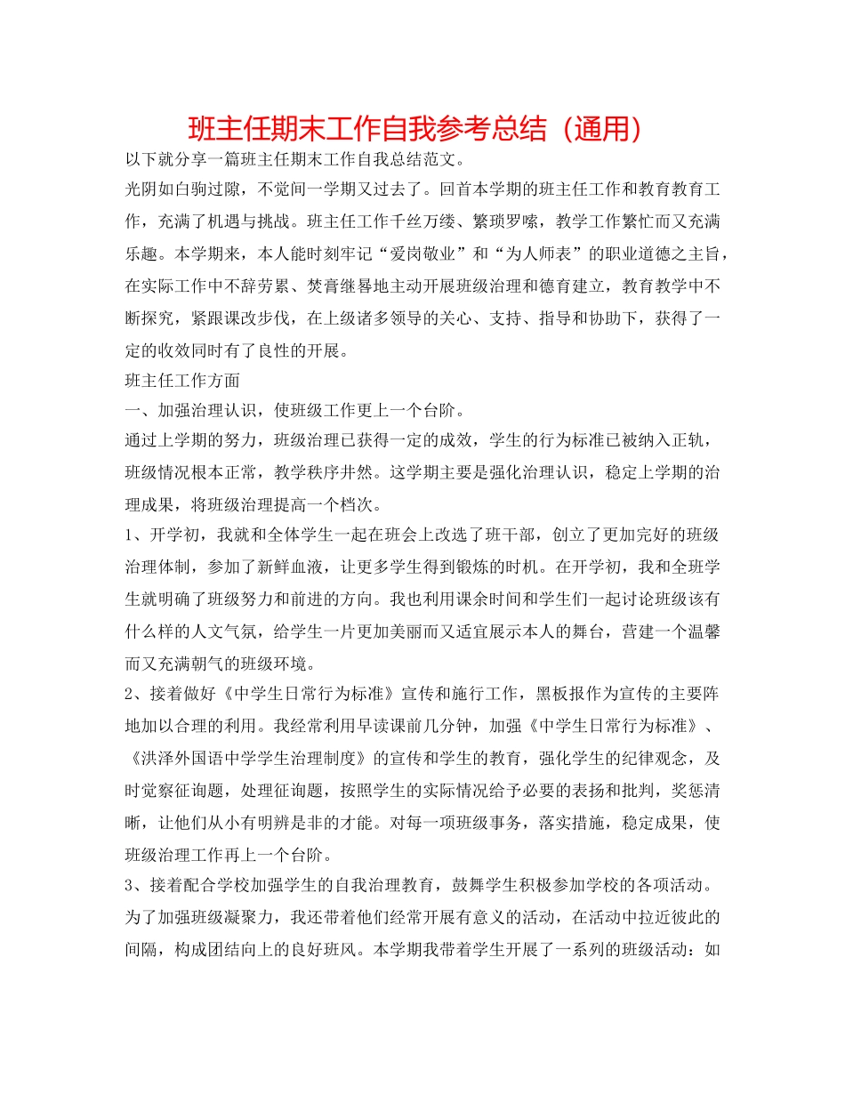 班主任期末工作自我参考总结（通用） _第1页