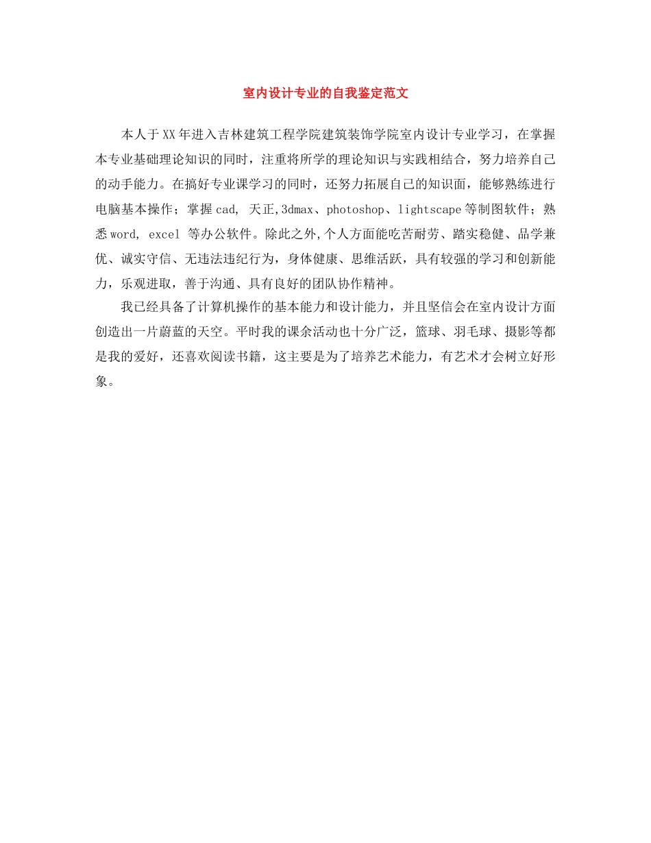 室内设计专业的自我鉴定范文 _第1页