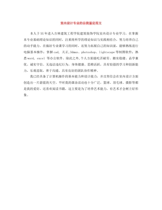 室内设计专业的自我鉴定范文 