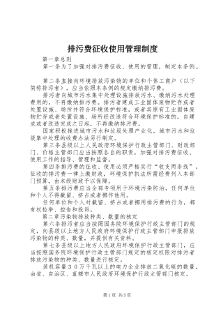 排污费征收使用管理制度