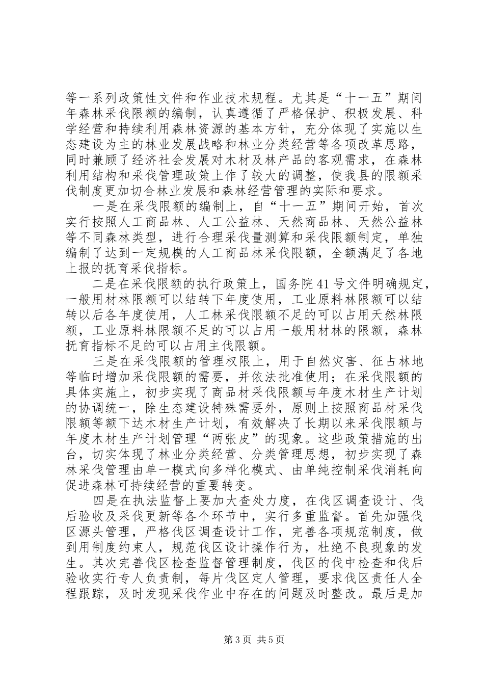 完善森林采伐管理制度实现森林资源持续经营_第3页