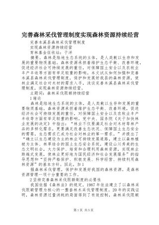 完善森林采伐管理制度实现森林资源持续经营